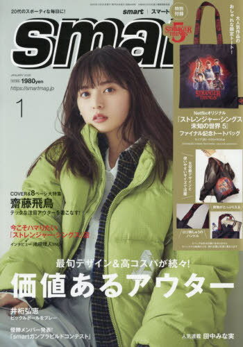 smart (スマート)[本/雑誌] 2026年1月号 【付録】 ストレンジャー・シングス 未知の世界 5 オリジナル..