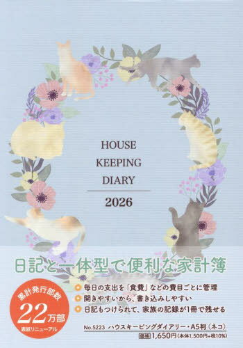 5223.ハウスキーピングダイアリーA5[本/雑誌] (2026年版) / 産業能率大学出版部