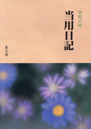 集文館 3.中型特製当用日記[本/雑誌] 2026年版 / 集文館