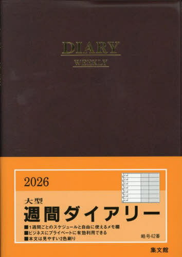 集文館 ビジネスダイアリー 42.大型週間ダイアリーA[本/雑誌] 2026年版 / 集文館
