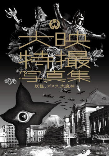 大映特撮写真集 妖怪、ガメラ、大魔神[本/雑誌] (単行本・ムック) / 原口智生/監修