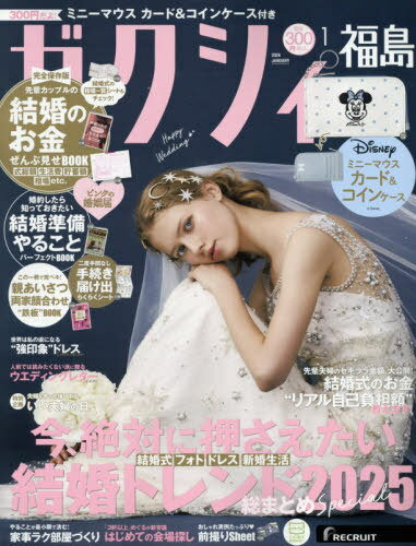 ゼクシィ福島[本/雑誌] 2026年1月号 (雑誌) / リクルート