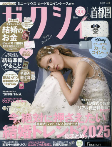 ゼクシィ首都圏[本/雑誌] 2026年1月号 【付録】 ミニーマウス カード&コインケース (雑誌) / リクルートのサムネイル