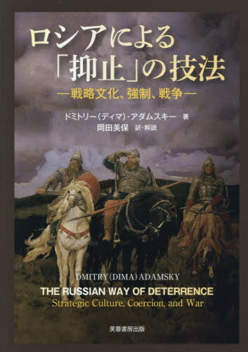 ロシアによる「抑止」の技法 戦略文化、強制、戦争 / 原タイトル:The Russian Way of Deterrence[本/雑..