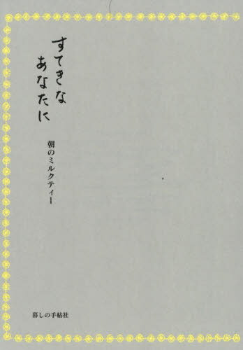 すてきなあなたに朝のミルクティー[本/雑誌] / 暮しの手帖編集部/編