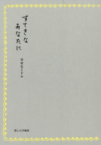 すてきなあなたに幸せな1ドル[本/雑誌] / 暮しの手帖編集部/編