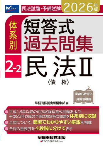 司法試験・予備試験体系別短答式過去問集 2026年版2-2[本/雑誌] / 早稲田経営出版編集部
