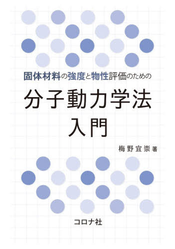 固体材料の強度と物性評価のための分子動力学法入門[本/雑誌] / 梅野宜崇/著
