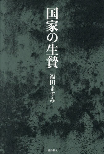 国家の生贄[本/雑誌] / 福田ますみ/著