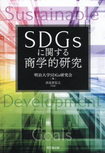 SDGsに関する商学的研究[本/雑誌] (明治大学社会科学研究所叢書) / 明治大学SDGs研究会/編
