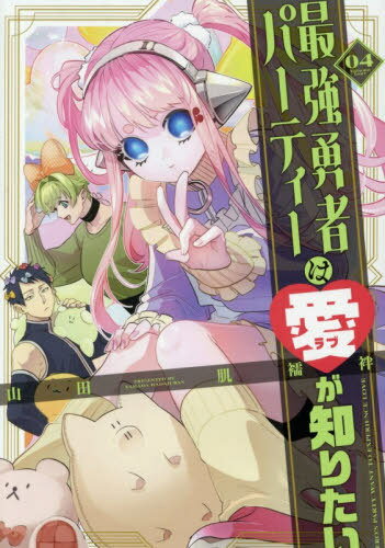 最強勇者パーティーは愛が知りたい 04[本/雑誌] / 山田肌襦袢/著