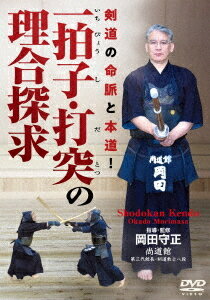一拍子・打突の理合探求 ?剣道の命脈と本道!?[DVD] / 武術