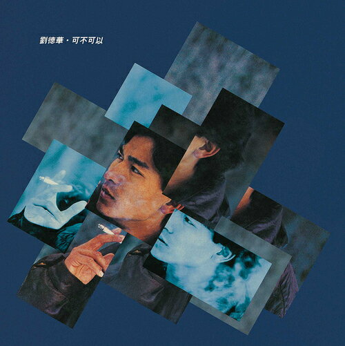 可不可以-誰言兌不可以 ＜あなたとならきっと＞[アナログ盤 (LP)] [初回生産限定盤] / アンディ・ラウ