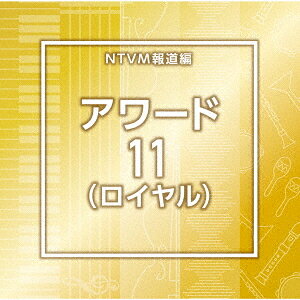 ご注文前に必ずご確認ください＜商品説明＞[日本テレビ音楽 ミュージックライブラリー] ライブラリーCDの決定版! 放送番組の制作及び選曲・音響効果のお仕事をされているプロ向けのインストゥルメンタル音源を厳選!＜収録内容＞Award11_ArgentMelody_114_YU2 / 浦木裕太Award11_AzureWhisper_89_YU2 / 浦木裕太Award11_BabblingBrook_90_RO / 岡出莉菜Award11_BirdWatching_128_RO / 岡出莉菜Award11_Celebrations_130_RO / 岡出莉菜Award11_ClearPureBlue_91_BT / BEATTECHAward11_ClearPureGreen_120_BT / BEATTECHAward11_ClearPureOrange_110_BT / BEATTECHAward11_ClearPureRed_77_BT / BEATTECHAward11_ClearPureWhite_108_BT / BEATTECHAward11_ElegantMovement_100_YU2 / 浦木裕太Award11_Flowersofromance_96_SY / Sugar吉永Award11_GardenDance_80_RO / 岡出莉菜Award11_Kimitoitsumademo_108_SY / Sugar吉永Award11_Komorebi_72_SY / Sugar吉永Award11_LightBreeze_120_RO / 岡出莉菜Award11_LuminousHorizon_98_YU2 / 浦木裕太Award11_LunchTime_114_RO / 岡出莉菜Award11_MorningGreetings_105_RO / 岡出莉菜Award11_Royalroute_120_SY / Sugar吉永Award11_Shine_120_RO / 岡出莉菜Award11_SilkNocturne_88_YU2 / 浦木裕太Award11_Sunrise_118_RO / 岡出莉菜Award11_Tomorrow’sSky_118_RO / 岡出莉菜Award11_Whiteveil_110_SY / Sugar吉永＜商品詳細＞商品番号：VPCD-87241V.A. / NTVM Music Library Hodo Library Hen Award 11 (Royal)メディア：CD発売日：2025/11/26JAN：4988021872416NTVM Music Library 報道ライブラリー編 アワード11 (ロイヤル)[CD] / オムニバス2025/11/26発売