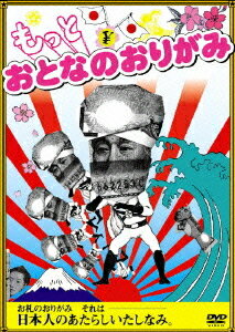 ご注文前に必ずご確認ください＜商品説明＞10万部突破! 日本初のお札で折る折り紙の本「おとなのおりがみ」(山と渓谷社)が、遂にDVDになって登場!! 「家政婦は見た!」「目玉おやじ」などの駄洒落やお札の絵柄を利用した見事な作品の数々は、ぜひ折ってみたくなるようなものばかり。抜群のギャグセンスが光る折り札YENターテイメント!! 著者のMasaさん自らが折り紙を指導する「おしえてMasaさん」、Masaさんが道行く人々のお札を折っちゃう「Masaさんがいく」、そして、お札のおりがみが繰り広げる、シュールでゆるーいコメディショーの数々を収録。＜収録内容＞もっとおとなのおりがみ＜商品詳細＞商品番号：ASBY-3883Special Interest / Motto Otona no Origamiメディア：DVD収録時間：38分リージョン：2カラー：カラー音声：日本語 ステレオ発売日：2007/07/27JAN：4527427638839もっとおとなのおりがみ[DVD] / 趣味教養2007/07/27発売