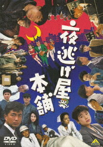 夜逃げ屋本舗[DVD] / 邦画