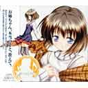 公認アンソロジードラマCD「Kanon-anthology.1」[CD] プロローグ・美坂 栞 「約束をしたこと」 / ドラマCD