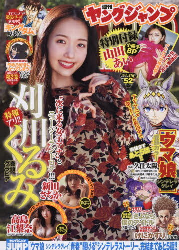 ヤングジャンプ[本/雑誌] 2025年12月11日号 【表紙】 刈川くるみ 【付録】 『山田あい』8P小冊子 【巻頭カラー】 ウマ娘 シンデレラグレイ (雑誌) / 集英社