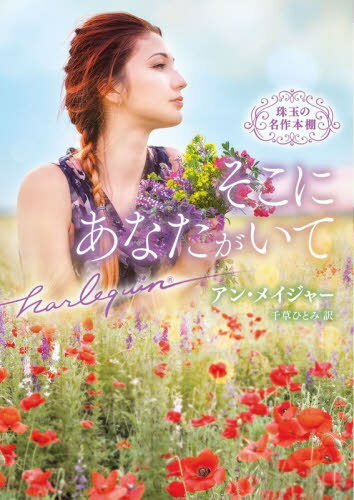 そこにあなたがいて / 原タイトル:DESTINY’S CHILD[本/雑誌] (ハーレクイン文庫 HQB-1307 珠玉の名作本棚) / アン・メイジャー/著 千草ひとみ/訳
