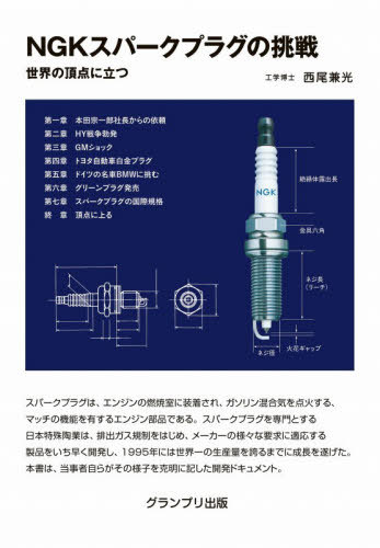 NGKスパークプラグの挑戦 世界の頂点に立つ[本/雑誌] / 西尾兼光/著