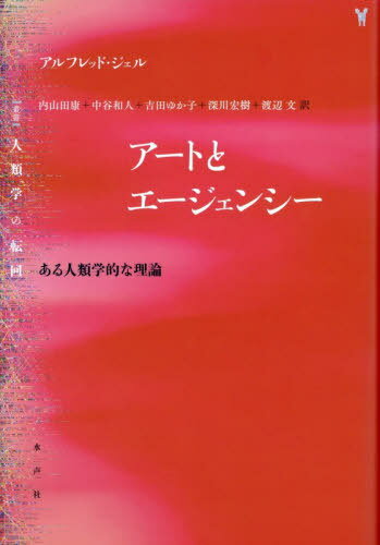 アートとエージェンシー ある人類学的な理論 / 原タイトル:ART AND AGENCY[本/雑誌] (〈叢書〉人類学の転回) / アルフレッド・ジェル/著 内山田康/〔ほか〕訳