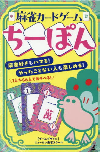 麻雀カードゲーム ちーぽん[本/雑誌] / ニューロン麻雀スクー