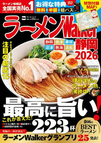 2026 ラーメンWalker静岡[本/雑誌] (ウォーカームック) / 角川アスキー総