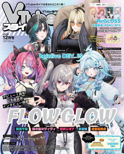 VTuberスタイル[本/雑誌] 2025年12月号 【表紙】 FLOW GLOW / アプリスタイル