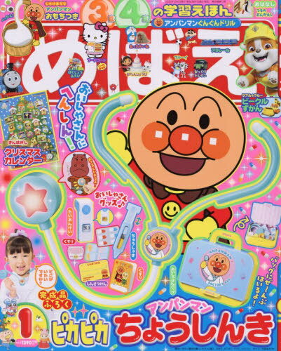 めばえ[本/雑誌] 2026年1月号 【付録】 アンパンマン ぴかぴかちょうしんき ほか / 小学館