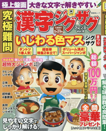 究極難問漢字ジグザグフレンズ 8[本/雑誌] (晋遊舎ムック) / 晋遊舎