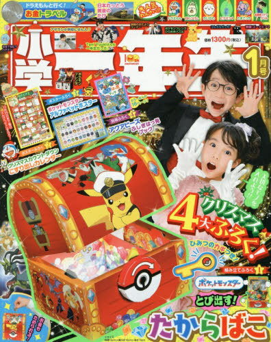小学一年生[本/雑誌] 2026年1月号 【付録】 ポケットモンスター とびだすたからばこ ほか (雑誌) / 小学館
