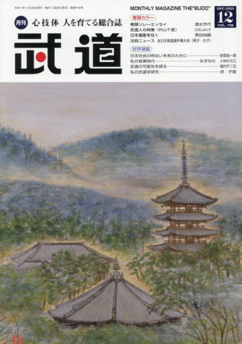 武道[本/雑誌] 2025年12月号 (雑誌) / ベースボール・マガジン社