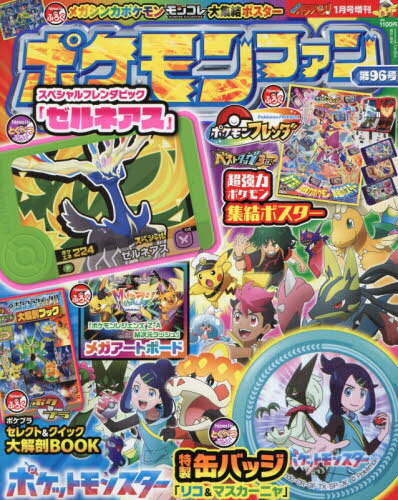 ポケモンファン[本/雑誌] 第96号 2026年1月号 【付録】 アニメ ポケットモンスター「リコ＆マスカーニャ」特製缶バッジ、ポケモンフレンダSPフレンダピック など (雑誌) / 小学館