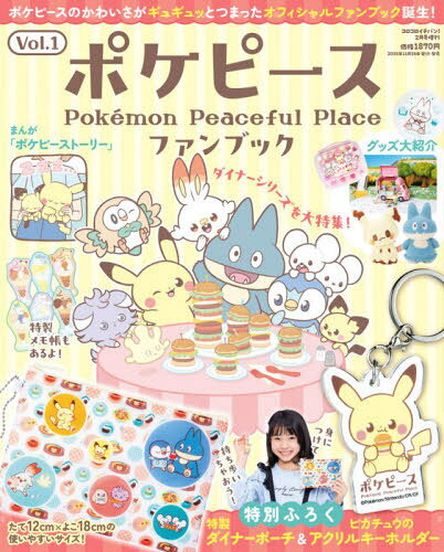 ポケピースファンブック[本/雑誌] 2026年2月号 【付録】 ダイナーポーチ&アクリルキーホルダー (雑誌) ..