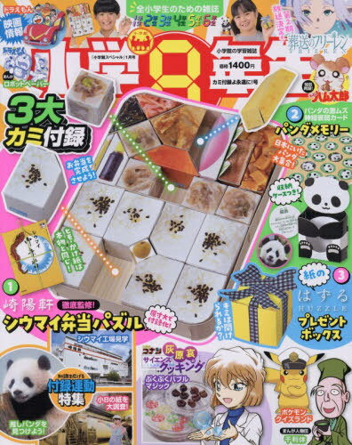 小学館スペシャル[本/雑誌] 2026年1月号 【付録】 崎陽軒 シウマイ弁当パズル、パンダメモリー、紙のパズルプレゼントボックス (雑誌) / 小学館