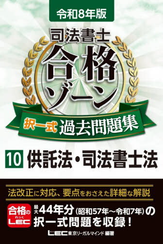 司法書士合格ゾーン択一式過去問題集 令和8年版10[本/雑誌] / 東京リーガルマインドLEC総合研究所司法..