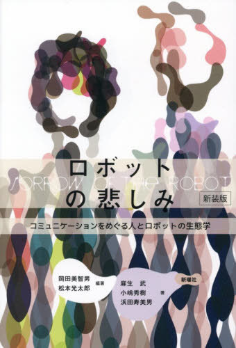 ロボットの悲しみ コミュニケーションをめぐる人とロボットの生態学[本/雑誌] / 岡田美智男/編著 松本光太郎/編著 麻生武/著 小嶋秀樹/著 浜田寿美男/著