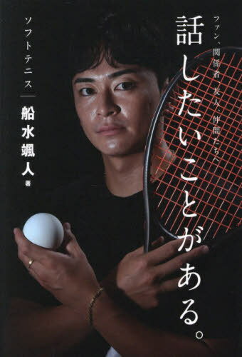 話したいことがある。 ソフトテニス 船水颯人[本/雑誌] / 船水颯人/著
