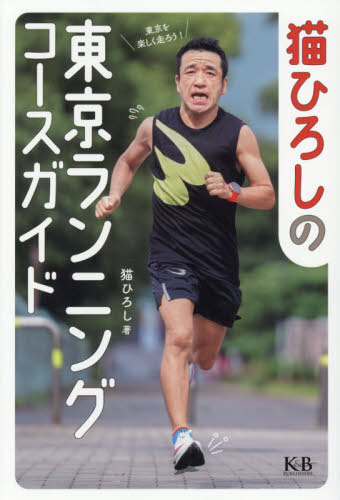 猫ひろしの東京ランニングコースガイド[本/雑誌] / 猫ひろし/著