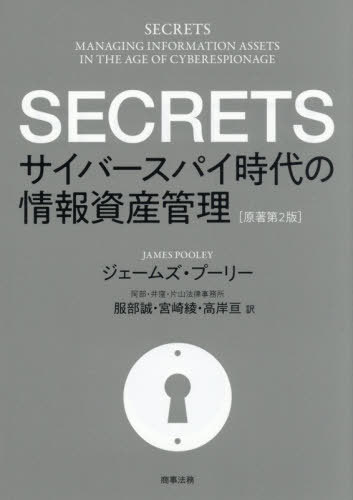 SECRETS[本/雑誌] / ジェームズ・プーリー/著 服部誠/訳 宮崎綾/訳 高岸亘/訳