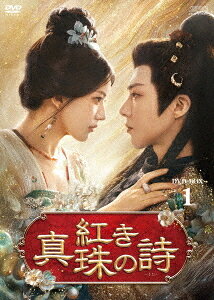 紅き真珠の詩[DVD] DVD-BOX 1 / TVドラマ