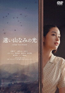 遠い山なみの光[DVD] / 邦画