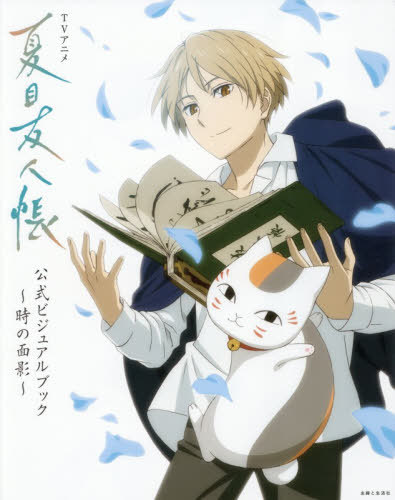 TVアニメ『夏目友人帳』公式ビジュアルブック?時の面影?[本/雑誌] (単行本・ムック) / 主婦と生活社