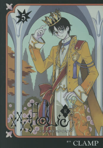 xxxHOLiC・戻[本/雑誌] 5 【通常版】 (ヤングマガジンKCDX) (コミックス) / CLAMP/著