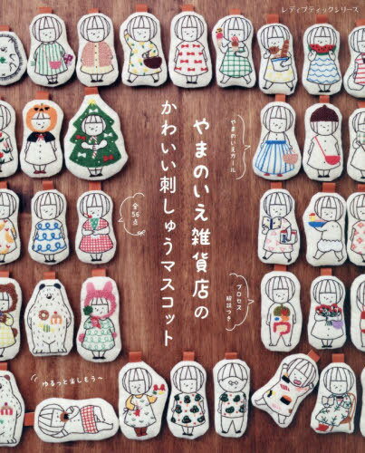 やまのいえ雑貨店のかわいい刺しゅうマスコ[本/雑誌] (レディブティックシリーズ) / ブティック社