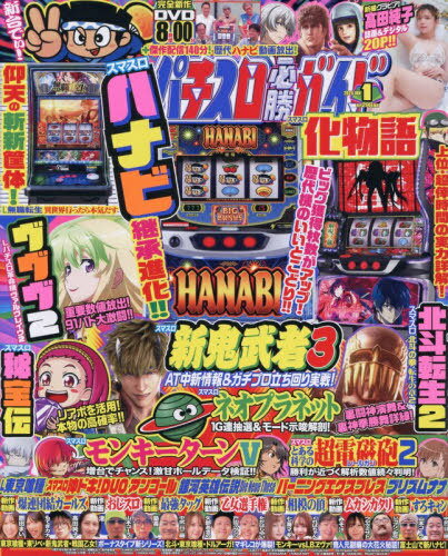 パチスロ必勝ガイド[本/雑誌] 2026年1月号 (雑誌) / ガイドワークス