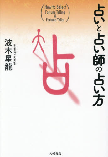 占いと占い師の占い方[本/雑誌] / 波木星龍/著