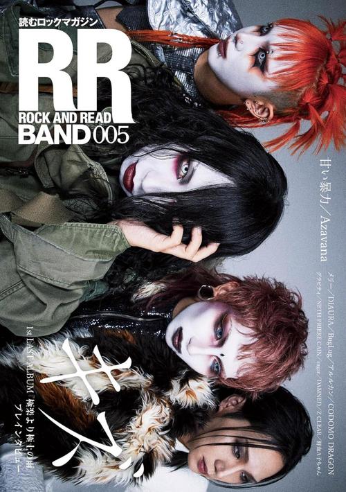 ROCK AND READ BAND 読むロックマガジン 005[本/雑誌] / シンコーミュージック・エンタテイメント