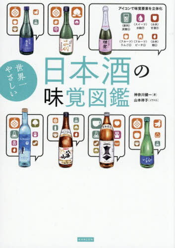 世界一やさしい日本酒の味覚図鑑[本/雑誌] / 神奈川健一/著 山本祥子/イラスト