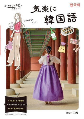 気楽に韓国語[本/雑誌] (おとなの学びリスタート) / HANA/〔著〕